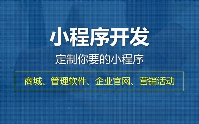 山南小程序开发提升企业核心竞争力的关键要素有哪些